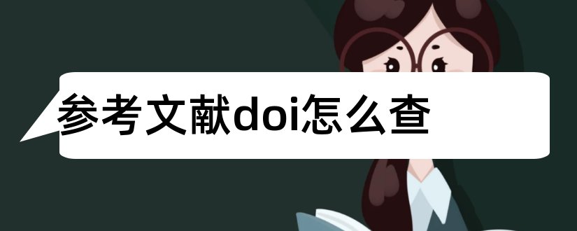 参考文献doi怎么查和参考文献doi怎么添加