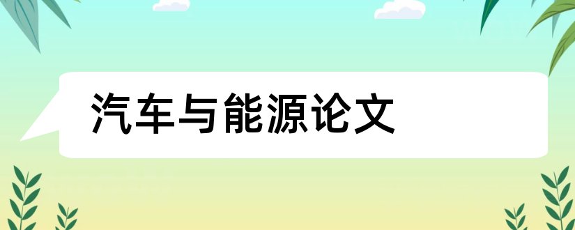 汽车与能源论文和节能与新能源汽车论文