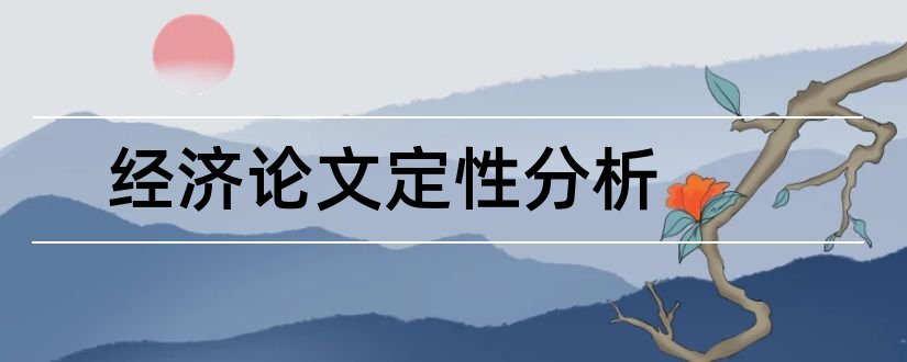 经济论文定性分析和经济学论文