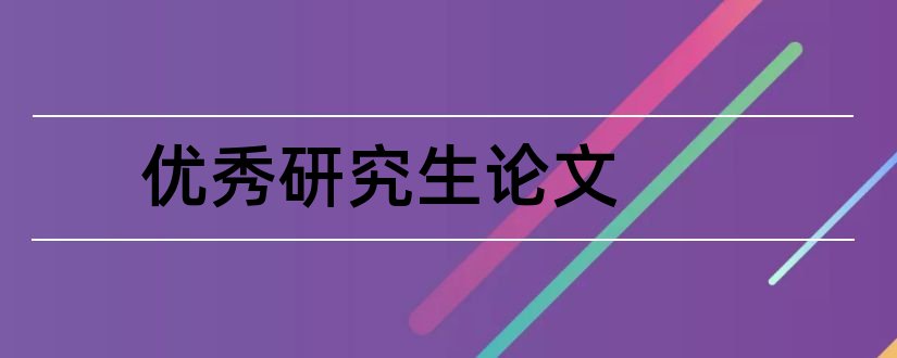 优秀研究生论文和研究生优秀毕业论文