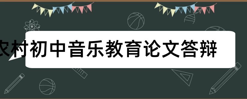 农村初中音乐教育论文答辩和农村初中音乐教学论文