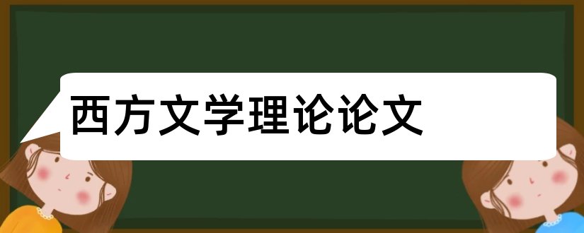 西方文学理论论文和当代西方文学理论论文