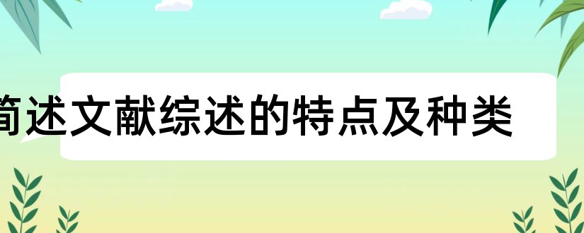 简述文献综述的特点及种类和文献种类