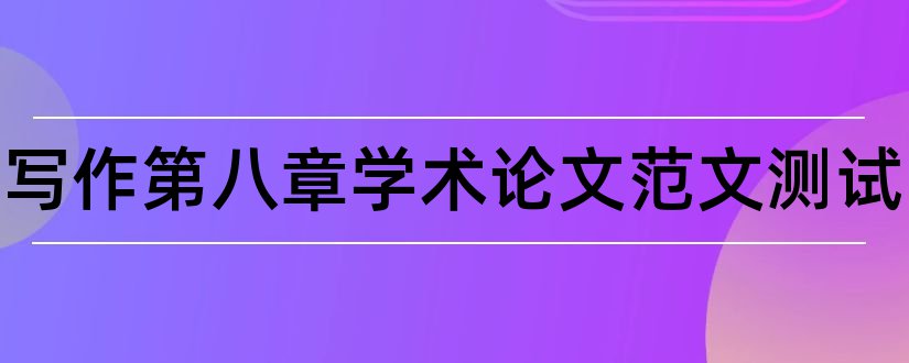 应用写作第八章学术论文范文测试和电大应用写作论文