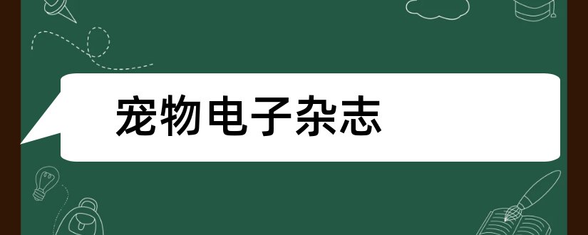 宠物电子杂志和宠物世界杂志