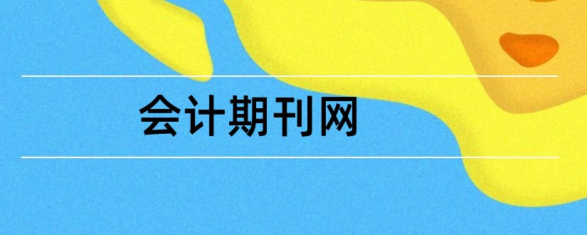 会计期刊网和会计核心期刊有哪些