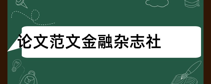 论文范文金融杂志社和论文范文金融杂志