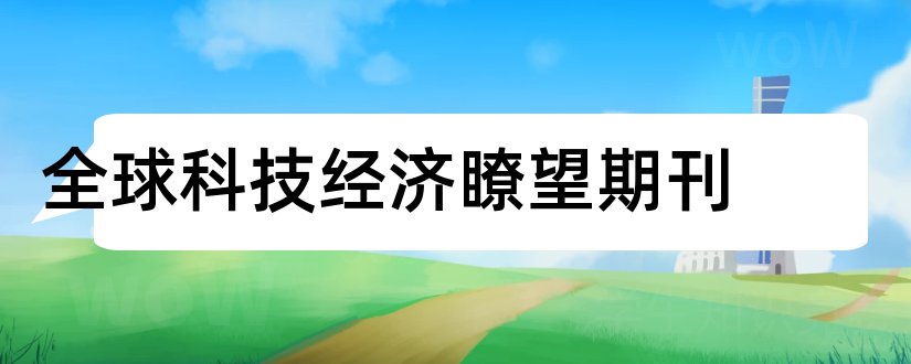 全球科技经济瞭望期刊和全球经济学期刊排名