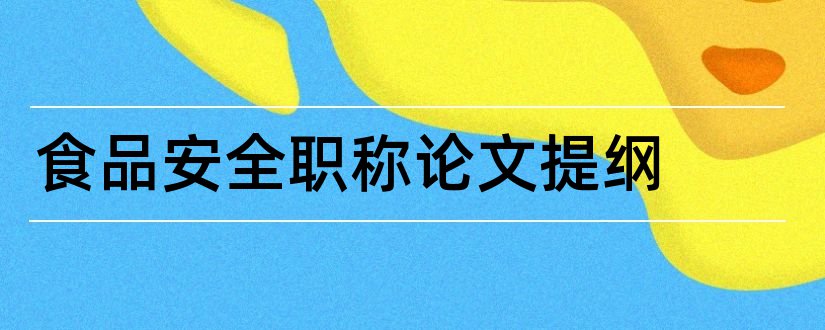 食品安全职称论文提纲和食品安全论文提纲