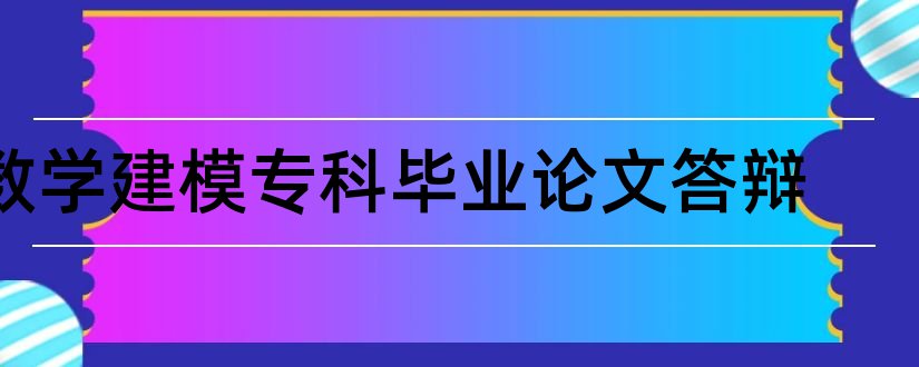 数学建模专科毕业论文答辩和专科数学建模优秀论文