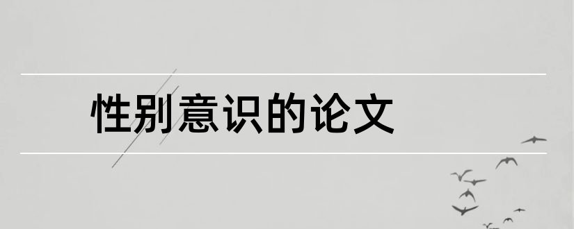 性别意识的论文和有关社会性别的论文