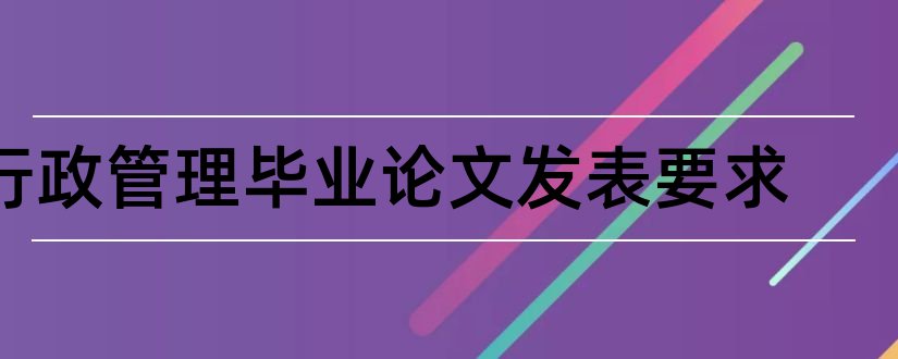 行政管理毕业论文发表要求和行政管理论文发表