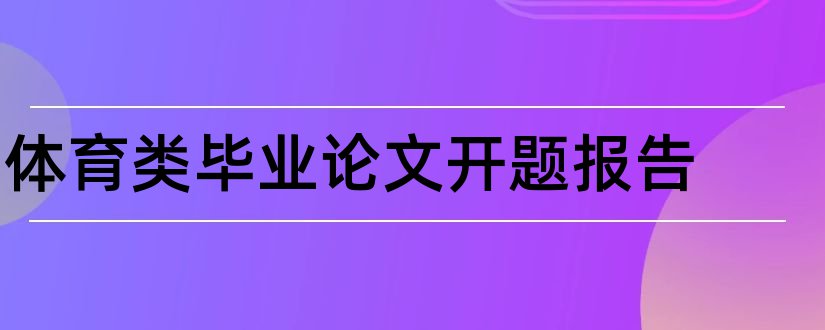 体育类毕业论文开题报告和体育类论文开题报告