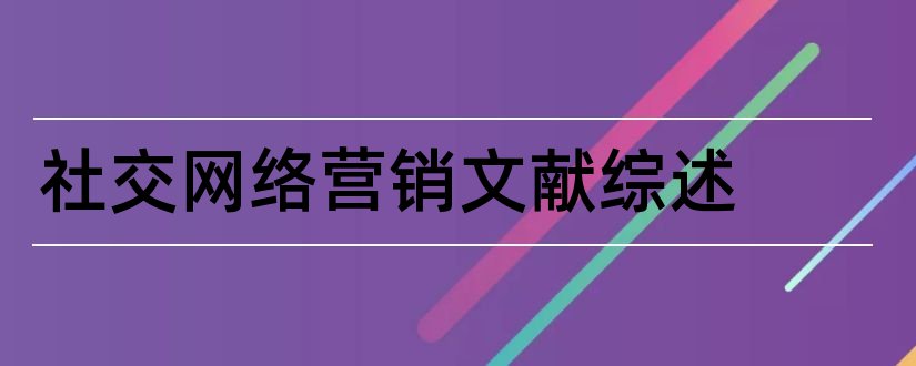 社交网络营销文献综述和论文查重怎么修改