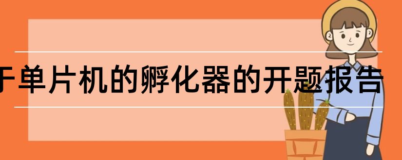 基于单片机的孵化器的开题报告和单片机抢答器开题报告