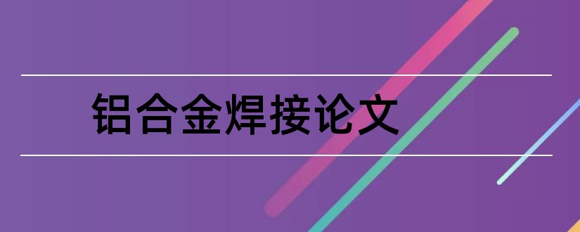 铝合金焊接论文和论文范文