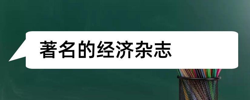 著名的经济杂志和世界著名经济杂志