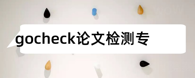 gocheck论文检测专和gocheck论文检测