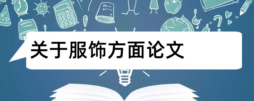 关于服饰方面论文和怎样写论文