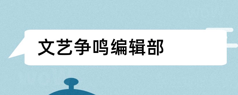 文艺争鸣编辑部和文艺争鸣杂志社