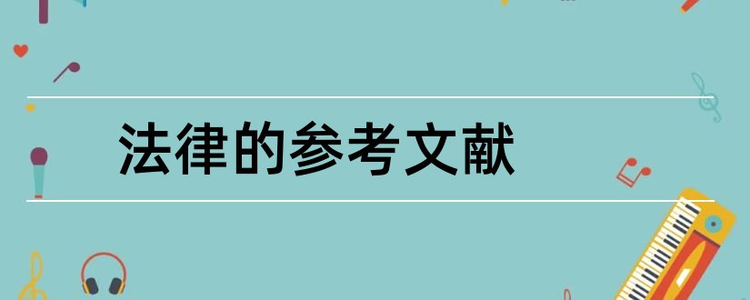 法律的参考文献和法律参考文献格式