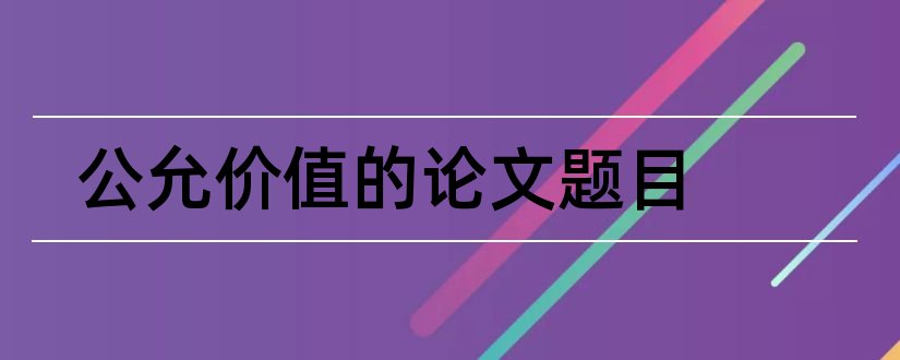 公允价值的论文题目和公允价值论文