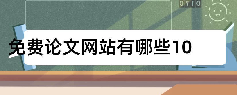 免费论文网站有哪些10和免费论文网站有哪些