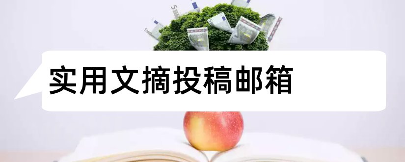 实用文摘投稿邮箱和实用文摘投稿