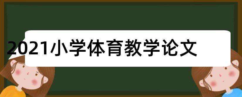 2023小学体育教学论文和小学体育教学论文范文