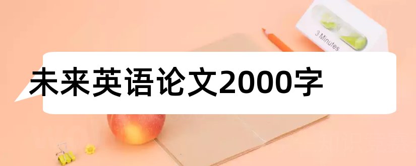 未来英语论文2000字和英语论文2000字