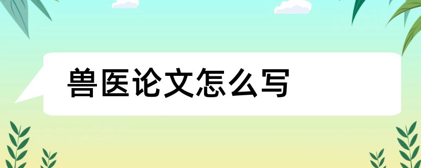 兽医论文怎么写和兽医如何发表论文