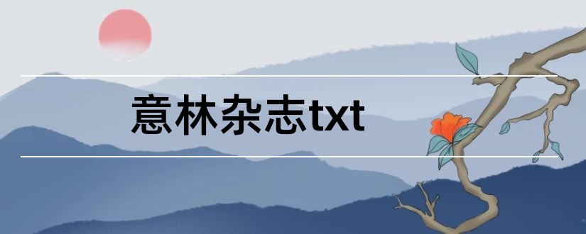 意林杂志txt和意林杂志合订本txt