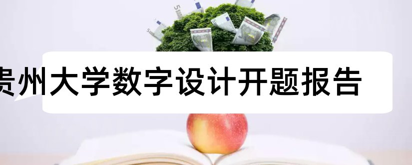 贵州大学数字设计开题报告和贵州大学开题报告