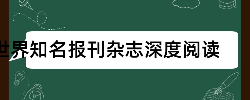 世界知名报刊杂志深度阅读和知名报刊杂志