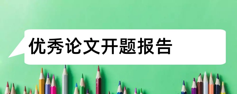 优秀论文开题报告和优秀毕业论文开题报告