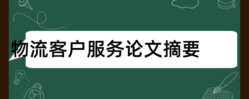 物流客户服务论文摘要和物流客户服务论文