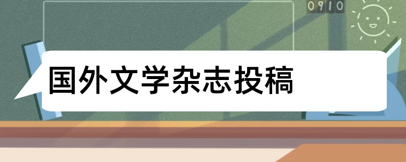 国外文学杂志投稿和国外文学杂志社