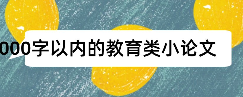 1000字以内的教育类小论文和教育类职称论文