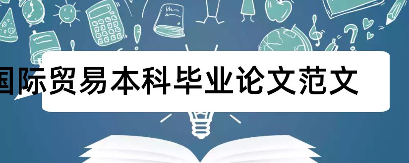 国际贸易本科毕业论文范文和国际贸易本科毕业论文