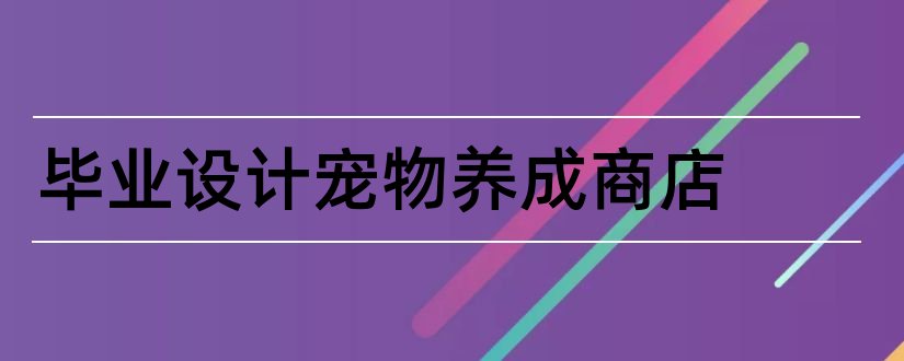 毕业设计宠物养成商店和网上商店系统毕业设计