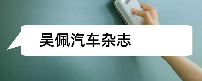 吴佩汽车杂志和汽车杂志