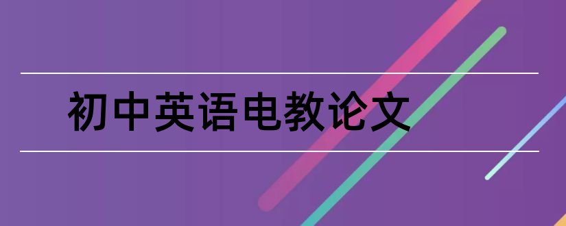 初中英语电教论文和初中英语教育教学论文