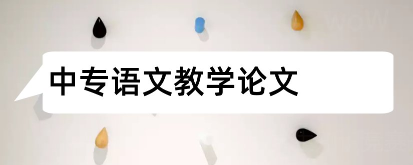 中专语文教学论文和职业中专语文教学论文