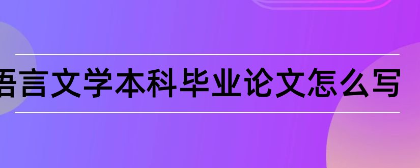 汉语言文学本科毕业论文怎么写和本科毕业论文