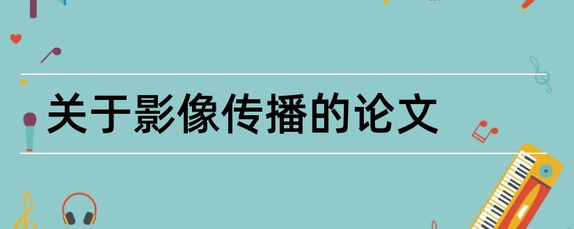 关于影像传播的论文和影像传播论文