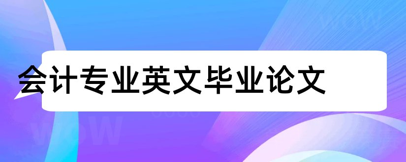 会计专业英文毕业论文和会计专业英文论文