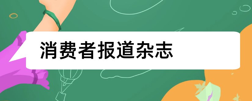 消费者报道杂志和消费者报道杂志社