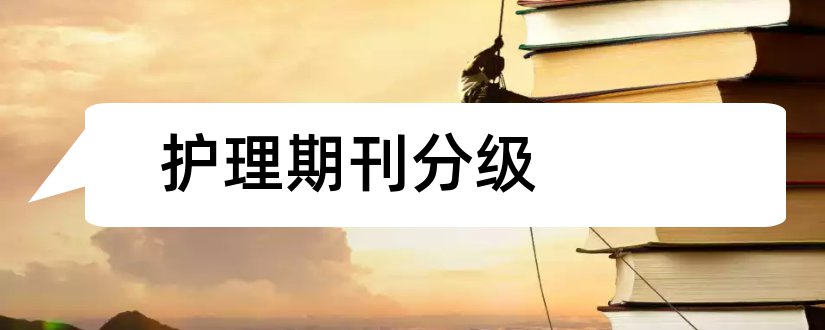 护理期刊分级和四川大学期刊分级