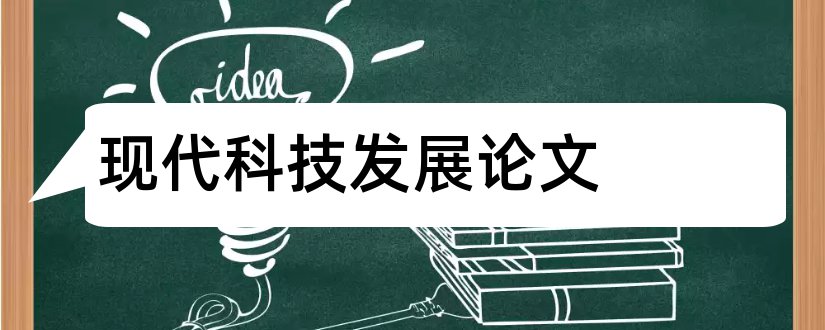 现代科技发展论文和优秀论文范例