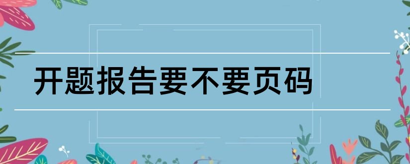 开题报告要不要页码和开题报告页码